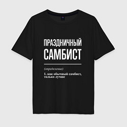 Футболка оверсайз мужская Праздничный самбист, цвет: черный