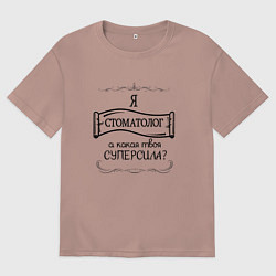 Мужская футболка оверсайз Я стоматолог, а какая твоя суперсила