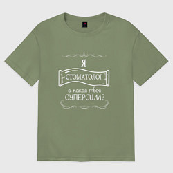 Футболка оверсайз мужская Я стоматолог, а какая твоя суперсила белым цветом, цвет: авокадо