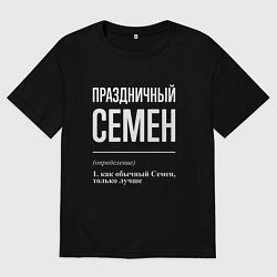 Футболка оверсайз мужская Праздничный Семен, цвет: черный