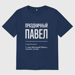 Футболка оверсайз мужская Праздничный Павел, цвет: тёмно-синий