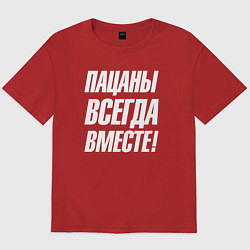 Футболка оверсайз мужская Пацаны всегда вместе, цвет: красный