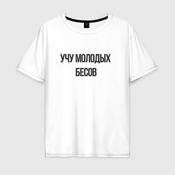 Футболка оверсайз мужская Добро пожаловать в мой клуб Expulsis regibus, цвет: белый