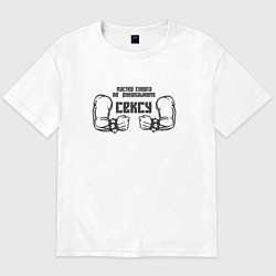Футболка оверсайз мужская Мастер спорта, цвет: белый