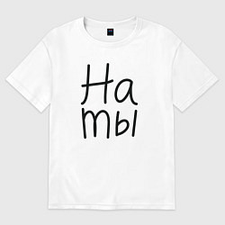Футболка оверсайз мужская Мы женаты на ты, цвет: белый