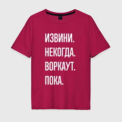 Футболка оверсайз мужская Извини, некогда: воркаут, пока, цвет: маджента