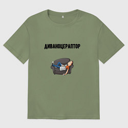 Мужская футболка оверсайз Диваноцераптор