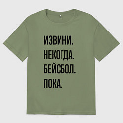 Мужская футболка оверсайз Извини некогда бейсбол - пока