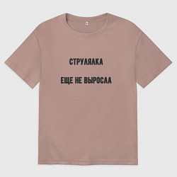 Мужская футболка оверсайз Струлялка еще не выросла