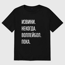 Футболка оверсайз мужская Извини некогда: воллейбол, пока, цвет: черный