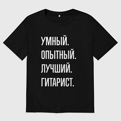 Футболка оверсайз мужская Умный опытный лучший гитарист, цвет: черный