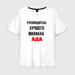 Футболка оверсайз мужская Руководитель лучшего филиала ада, цвет: белый