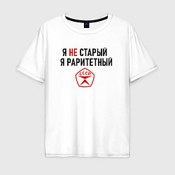 Футболка оверсайз мужская Я раритетный, цвет: белый
