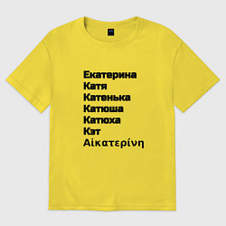 Футболка оверсайз мужская Екатерина Катя Катенька Катюша Кэт вариации имени, цвет: желтый