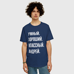 Футболка оверсайз мужская Умный хороший классный Андрей, цвет: тёмно-синий — фото 2