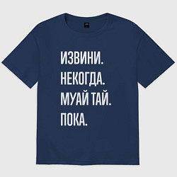 Футболка оверсайз мужская Извини некогда: муай тай, пока, цвет: тёмно-синий
