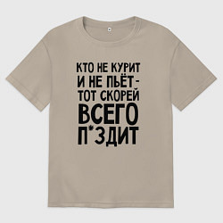 Футболка оверсайз мужская Кто не курит и не пьет, цвет: миндальный