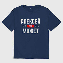 Футболка оверсайз мужская Алексей всё может, цвет: тёмно-синий
