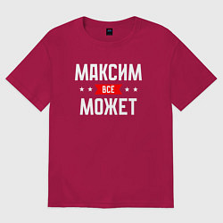 Футболка оверсайз мужская Максим всё может, цвет: маджента