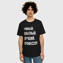Футболка оверсайз мужская Умный опытный лучший профессор, цвет: черный — фото 2