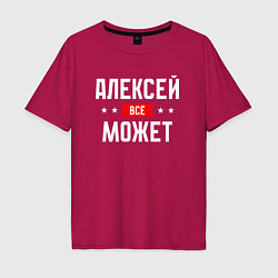 Футболка оверсайз мужская Алексей всё может, цвет: маджента