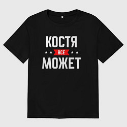 Футболка оверсайз мужская Костя всё может, цвет: черный