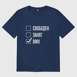 Футболка оверсайз мужская Свободен занят bmx, цвет: тёмно-синий