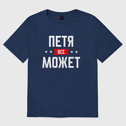 Футболка оверсайз мужская Петя всё может, цвет: тёмно-синий