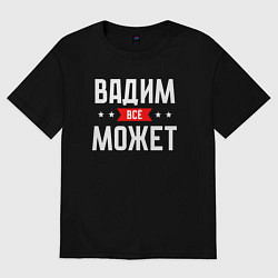 Футболка оверсайз мужская Вадим всё может, цвет: черный