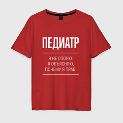 Футболка оверсайз мужская Педиатр - не спорит, цвет: красный