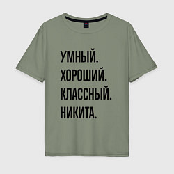 Футболка оверсайз мужская Умный, хороший и классный Никита, цвет: авокадо