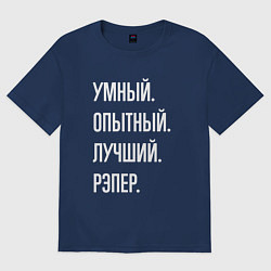 Футболка оверсайз мужская Умный опытный лучший рэпер, цвет: тёмно-синий