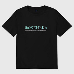Футболка оверсайз мужская Боженька - почти святой Евгений, цвет: черный
