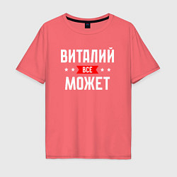 Футболка оверсайз мужская Виталий всё может, цвет: коралловый