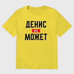 Футболка оверсайз мужская Может всё Денис, цвет: желтый