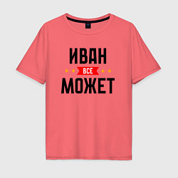 Футболка оверсайз мужская Может всё Иван, цвет: коралловый