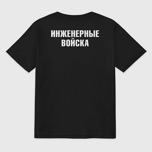 Мужская футболка оверсайз Инженерные войска - сплав науки и отваги / Черный – фото 2