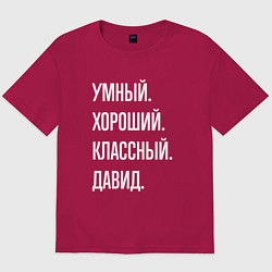 Футболка оверсайз мужская Умный хороший классный Давид, цвет: маджента