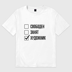 Футболка оверсайз мужская Свободен занят: художник, цвет: белый