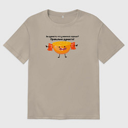 Футболка оверсайз мужская Безбашенная долька, цвет: миндальный