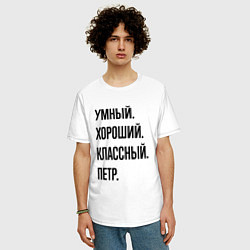Футболка оверсайз мужская Умный, хороший и классный Петр, цвет: белый — фото 2