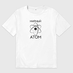 Футболка оверсайз мужская Мирный атом АМ-1, цвет: белый