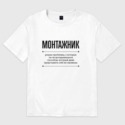 Футболка оверсайз мужская Монтажник решает проблемы, цвет: белый