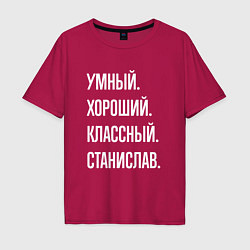 Футболка оверсайз мужская Умный хороший классный Станислав, цвет: маджента