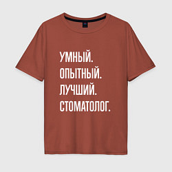 Футболка оверсайз мужская Умный опытный лучший стоматолог, цвет: кирпичный