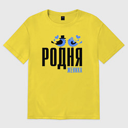 Футболка оверсайз мужская Родня жениха с птичками, цвет: желтый