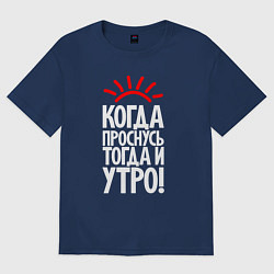 Футболка оверсайз мужская Когда проснусь - тогда и утро, цвет: тёмно-синий
