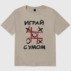 Футболка оверсайз мужская Крестики-нолики - надпись играй с умом, цвет: миндальный
