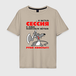Футболка оверсайз мужская И настала сессия - руби хвосты, цвет: миндальный