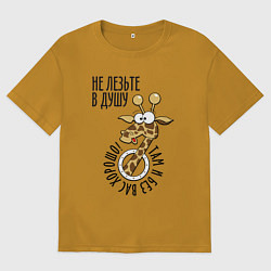 Футболка оверсайз мужская Не лезьте в душу - там и без вас хорошо, цвет: горчичный